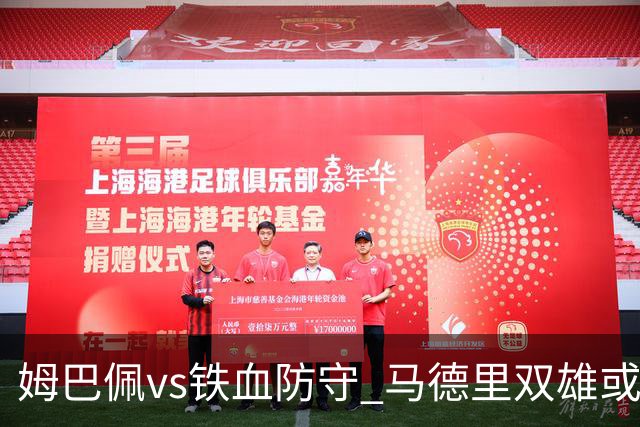 姆巴佩vs铁血防守 马德里双雄或上演对攻大战