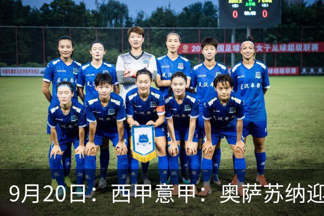9月20日：西甲意甲：奥萨苏纳迎战巴列卡诺乌迪内斯迎战卡利亚里